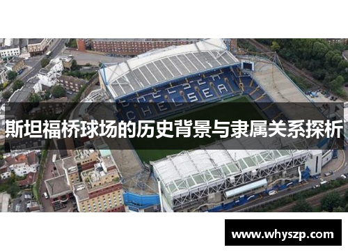 斯坦福桥球场的历史背景与隶属关系探析