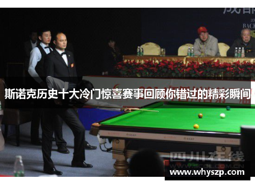 斯诺克历史十大冷门惊喜赛事回顾你错过的精彩瞬间