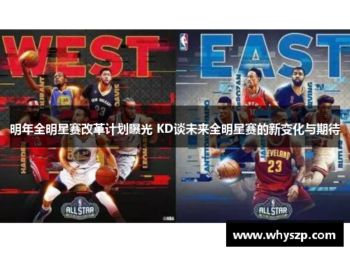 明年全明星赛改革计划曝光 KD谈未来全明星赛的新变化与期待