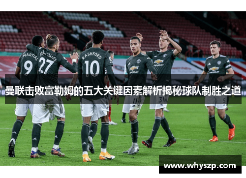 曼联击败富勒姆的五大关键因素解析揭秘球队制胜之道