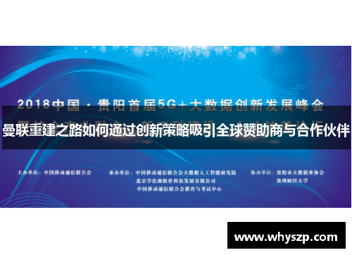 曼联重建之路如何通过创新策略吸引全球赞助商与合作伙伴