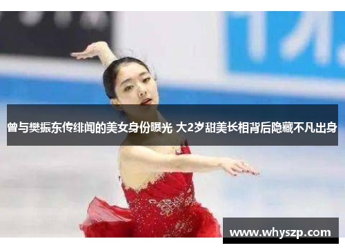 曾与樊振东传绯闻的美女身份曝光 大2岁甜美长相背后隐藏不凡出身 曾与樊振东传绯闻的美女身份曝光 大2岁甜美长相背后隐藏不凡出身
