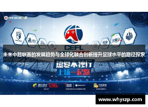 未来中超联赛的发展趋势与全球化融合创新提升足球水平的路径探索 未来中超联赛的发展趋势与全球化融合创新提升足球水平的路径探索