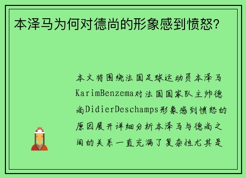 本泽马为何对德尚的形象感到愤怒？
