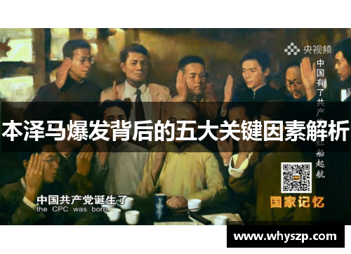 本泽马爆发背后的五大关键因素解析