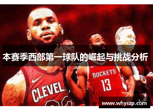 本赛季西部第一球队的崛起与挑战分析 