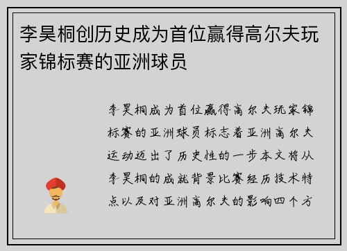 李昊桐创历史成为首位赢得高尔夫玩家锦标赛的亚洲球员