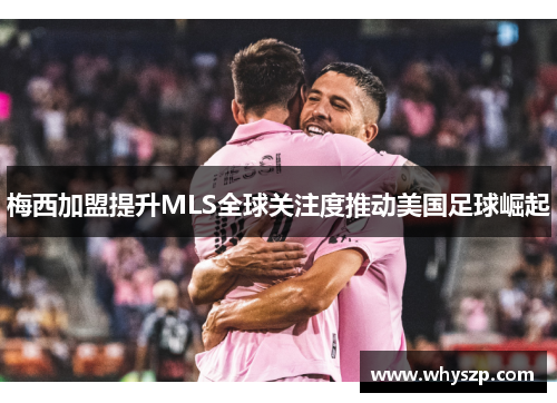 梅西加盟提升MLS全球关注度推动美国足球崛起