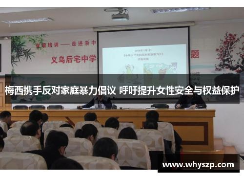 梅西携手反对家庭暴力倡议 呼吁提升女性安全与权益保护 梅西携手反对家庭暴力倡议 呼吁提升女性安全与权益保护
