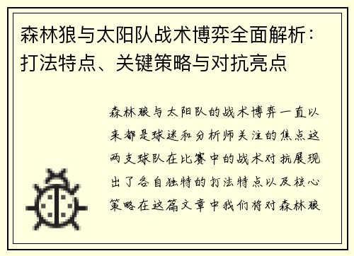森林狼与太阳队战术博弈全面解析:打法特点、关键策略与对抗亮点 森林狼与太阳队战术博弈全面解析:打法特点、关键策略与对抗亮点