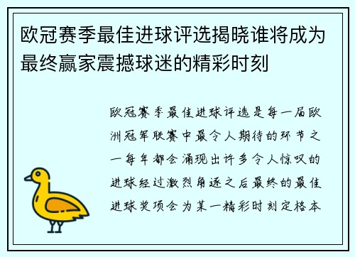 欧冠赛季最佳进球评选揭晓谁将成为最终赢家震撼球迷的精彩时刻 欧冠赛季最佳进球评选揭晓谁将成为最终赢家震撼球迷的精彩时刻
