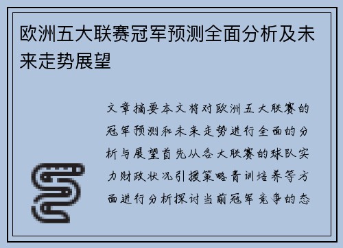 欧洲五大联赛冠军预测全面分析及未来走势展望 欧洲五大联赛冠军预测全面分析及未来走势展望