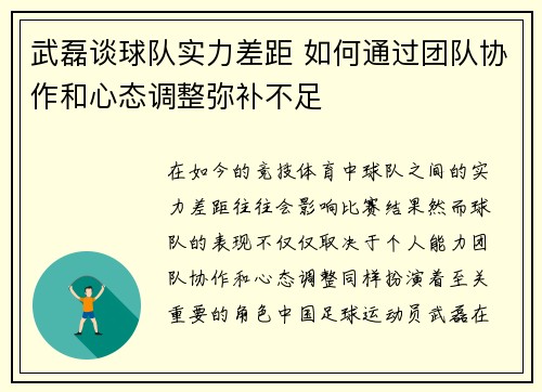 武磊谈球队实力差距 如何通过团队协作和心态调整弥补不足