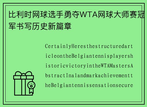 比利时网球选手勇夺WTA网球大师赛冠军书写历史新篇章