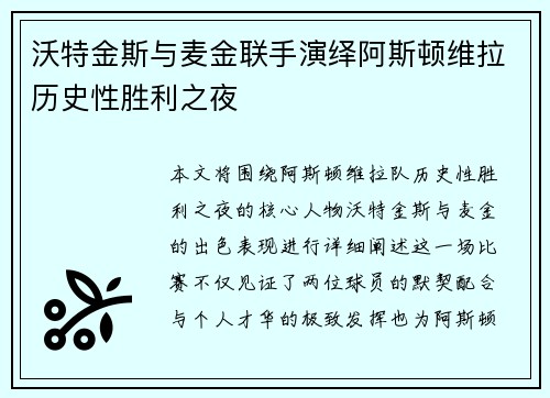 沃特金斯与麦金联手演绎阿斯顿维拉历史性胜利之夜