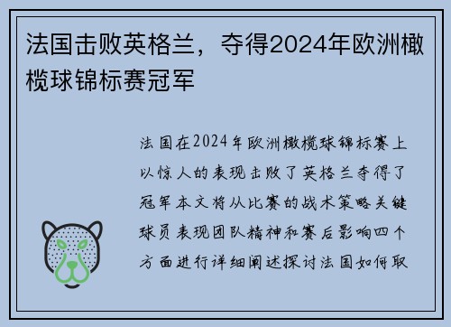 法国击败英格兰，夺得2024年欧洲橄榄球锦标赛冠军