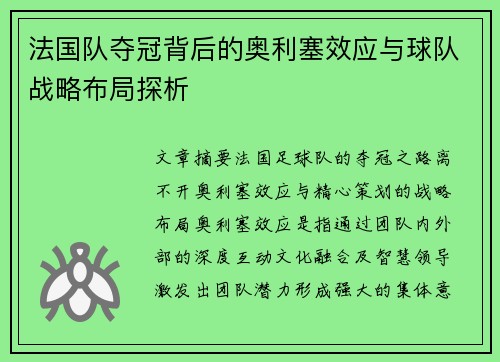 法国队夺冠背后的奥利塞效应与球队战略布局探析
