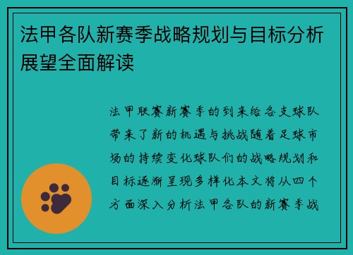 法甲各队新赛季战略规划与目标分析展望全面解读
