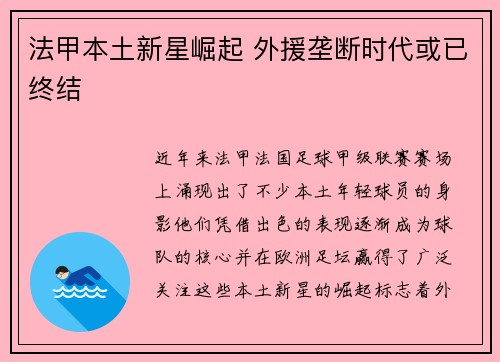 法甲本土新星崛起 外援垄断时代或已终结