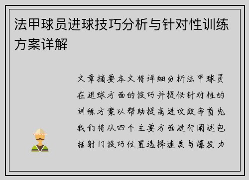 法甲球员进球技巧分析与针对性训练方案详解 法甲球员进球技巧分析与针对性训练方案详解