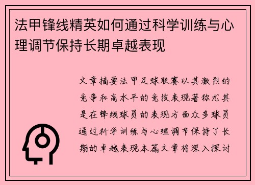 法甲锋线精英如何通过科学训练与心理调节保持长期卓越表现 法甲锋线精英如何通过科学训练与心理调节保持长期卓越表现
