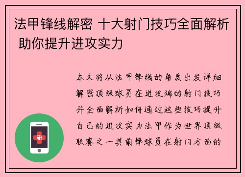 法甲锋线解密 十大射门技巧全面解析 助你提升进攻实力 法甲锋线解密 十大射门技巧全面解析 助你提升进攻实力