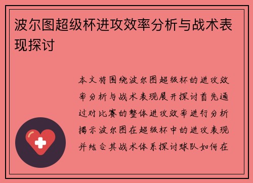 波尔图超级杯进攻效率分析与战术表现探讨 波尔图超级杯进攻效率分析与战术表现探讨