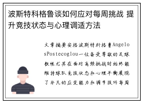 波斯特科格鲁谈如何应对每周挑战 提升竞技状态与心理调适方法 波斯特科格鲁谈如何应对每周挑战 提升竞技状态与心理调适方法