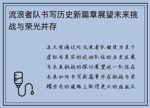 流浪者队书写历史新篇章展望未来挑战与荣光并存