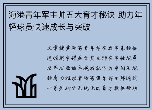 海港青年军主帅五大育才秘诀 助力年轻球员快速成长与突破 海港青年军主帅五大育才秘诀 助力年轻球员快速成长与突破
