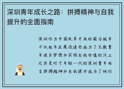 深圳青年成长之路:拼搏精神与自我提升的全面指南 深圳青年成长之路:拼搏精神与自我提升的全面指南