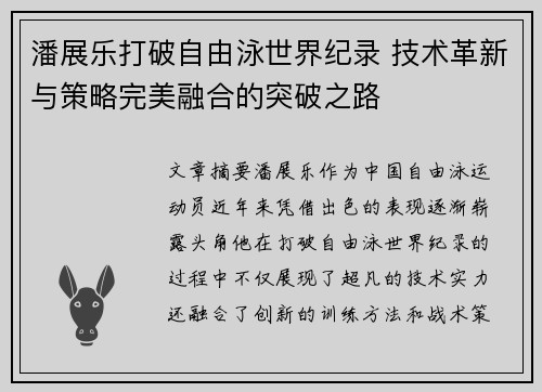 潘展乐打破自由泳世界纪录 技术革新与策略完美融合的突破之路 潘展乐打破自由泳世界纪录 技术革新与策略完美融合的突破之路