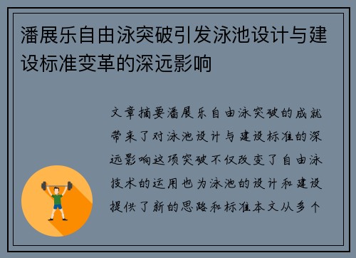 潘展乐自由泳突破引发泳池设计与建设标准变革的深远影响