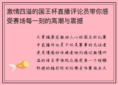 激情四溢的国王杯直播评论员带你感受赛场每一刻的高潮与震撼
