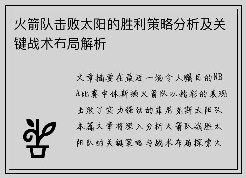 火箭队击败太阳的胜利策略分析及关键战术布局解析 火箭队击败太阳的胜利策略分析及关键战术布局解析