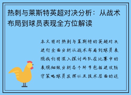 热刺与莱斯特英超对决分析:从战术布局到球员表现全方位解读 热刺与莱斯特英超对决分析:从战术布局到球员表现全方位解读