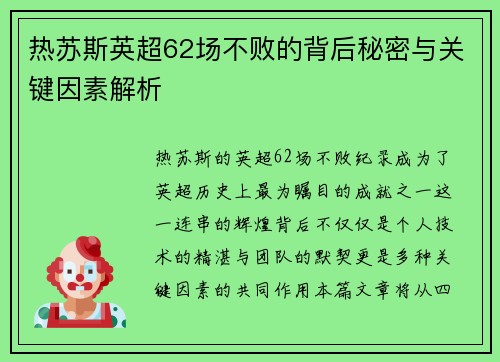 热苏斯英超62场不败的背后秘密与关键因素解析