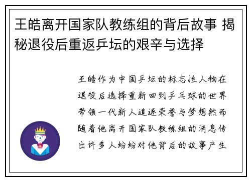 王皓离开国家队教练组的背后故事 揭秘退役后重返乒坛的艰辛与选择 王皓离开国家队教练组的背后故事 揭秘退役后重返乒坛的艰辛与选择