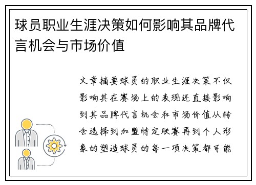 球员职业生涯决策如何影响其品牌代言机会与市场价值 球员职业生涯决策如何影响其品牌代言机会与市场价值