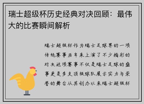 瑞士超级杯历史经典对决回顾:最伟大的比赛瞬间解析 瑞士超级杯历史经典对决回顾:最伟大的比赛瞬间解析