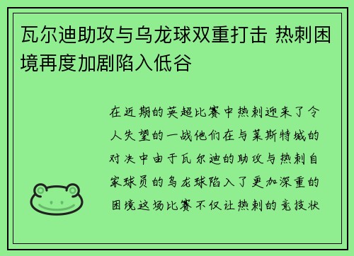 瓦尔迪助攻与乌龙球双重打击 热刺困境再度加剧陷入低谷