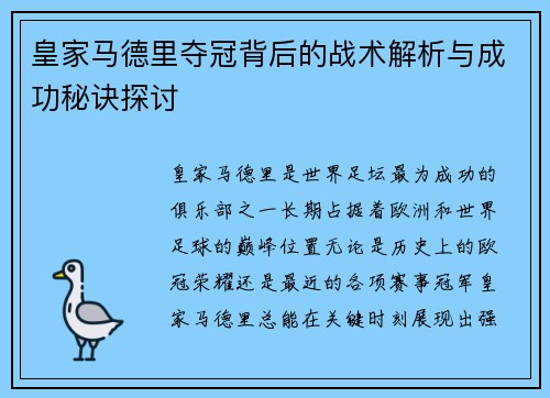 皇家马德里夺冠背后的战术解析与成功秘诀探讨