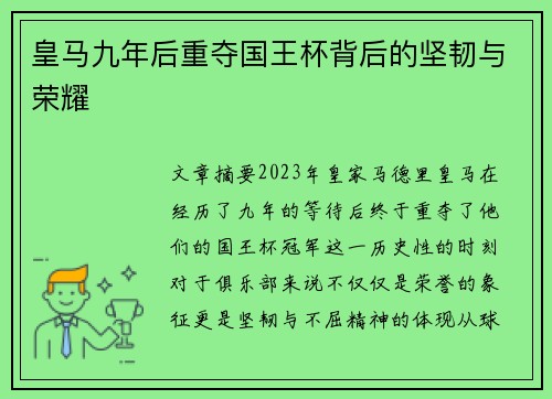 皇马九年后重夺国王杯背后的坚韧与荣耀