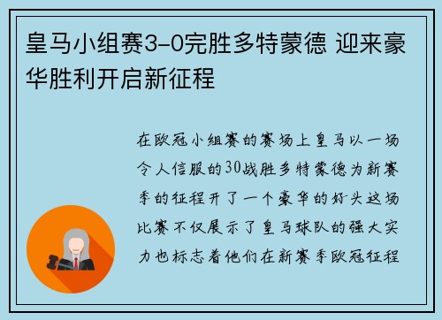 皇马小组赛3-0完胜多特蒙德 迎来豪华胜利开启新征程