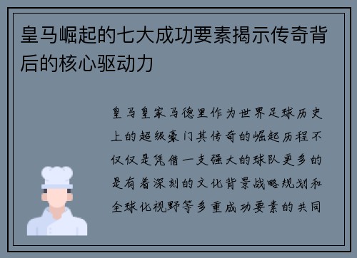 皇马崛起的七大成功要素揭示传奇背后的核心驱动力 皇马崛起的七大成功要素揭示传奇背后的核心驱动力