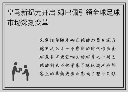 皇马新纪元开启 姆巴佩引领全球足球市场深刻变革 皇马新纪元开启 姆巴佩引领全球足球市场深刻变革