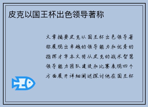 皮克以国王杯出色领导著称 皮克以国王杯出色领导著称