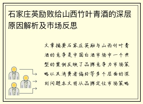 石家庄英励败给山西竹叶青酒的深层原因解析及市场反思 石家庄英励败给山西竹叶青酒的深层原因解析及市场反思
